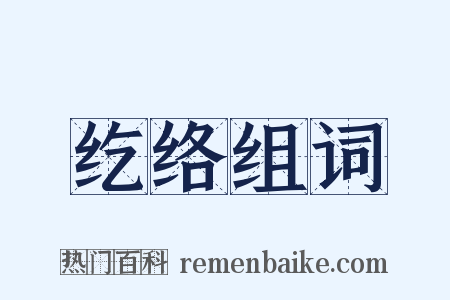 纥络组词是什么意思的图片